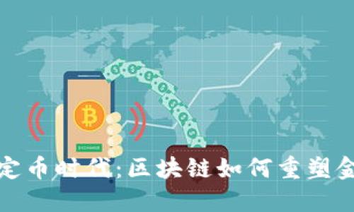 进入稳定币时代：区块链如何重塑金融生态