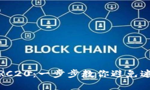 从HECO提币到ERC20：一步步教你避免迷失在链中的技巧