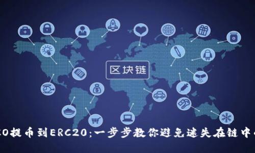 从HECO提币到ERC20：一步步教你避免迷失在链中的技巧