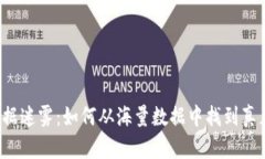 区块链数据迷雾：如何从海量数据中找到真正的