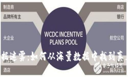 区块链数据迷雾：如何从海量数据中找到真正的价值？