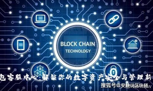 TP钱包客服中心：解锁你的数字资产安全与管理新方法！