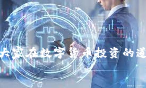   easy操作TP钱包，谁说数字货币投资难？ / 
 guanjianci TP钱包, 数字货币, 操作指南 /guanjianci 

引言：颠覆传统的数字资产管理
在这个数字经济飞速发展的时代，数字货币正逐渐成为人们资产配置的热门选择。TP钱包，作为国内外用户广泛使用的数字资产管理工具，以其简便的操作、强大的安全性赢得了众多用户的青睐。然而，尽管初看上去操作简单，许多用户在实际使用中仍然会面临各种各样的问题。这让许多初学者感到无从下手，甚至因此错过了良好的投资机会。因此，我们需要深入了解TP钱包的操作方法，让每一位用户都能轻松上手，享受数字货币投资的乐趣。

TP钱包的基本概念
TP钱包全称为“TokenPocket”，是一个多链钱包，可以支持多种主流区块链资产的存储和交易。适用于所有对数字资产感兴趣的用户，包括普通的加密货币投资者、区块链开发者以及热衷去中心化应用（DApp）的爱好者。TP钱包不仅提供了多币种支持，还有去中心化交易所和应用的接入，让用户能够在一个平台上实现多种操作。

下载与安装TP钱包
首先，你需要从官方网站或应用商城下载TP钱包。这里以手机应用为例，提供简单的下载和安装步骤：
ol
  li在App Store或Google Play中搜索“TP钱包”并下载安装。/li
  li打开应用后，则可以选择注册新账号或使用已有账号登录。/li
/ol
如果选择注册新账号，系统会提示你创建一个安全的密码，并备份助记词。助记词是你找回账号的重要信息，请务必妥善保管！在这一过程中，请不要随意与他人分享你的私钥或助记词，因其关系到你的资产安全。

账户安全与备份
账户安全是使用TP钱包的重中之重。TP钱包提供了多重安全措施，用户可以通过设置密码、指纹识别、面部识别等方式保障自己的账户安全。更重要的是，备份助记词至关重要。建议将其存储在安全的地方，例如密码本、加密的云存储等，避免在互联网上以文本的形式保存。

币种的充值与提取
充值和提取是使用TP钱包过程中最常见的操作。以下是讲解如何在TP钱包中进行币种的充值和提取。

h4充值方法/h4
一旦你成功注册并登录TP钱包，充值你的数字资产非常简单。选择你希望充值的币种，点击“充值”按钮，系统会生成一个独特的地址。这就是你的钱包地址，你只需将币发送到这个地址即可。注意，要确保所充值的币种是在TP钱包支持的范围之内。

h4提取方法/h4
提取币种的步骤同样简单。选择你要提取的币种，输入提取地址和数量后，确认交易信息无误，点击确认即可。系统可能会要求你输入密码以验证身份，这一步是为了提升安全性。

了解去中心化应用（DApp）
在TP钱包中，去中心化应用（DApp）功能极大地丰富了用户的操作体验。DApp是运行在区块链网络上的应用程序，用户可以通过钱包直接访问。TP钱包集成了许多热门的DApp，如去中心化交易所、游戏、NFT市场等。
通过DApp，你可以实现更多的功能，比如参与流动性挖矿，购买和交易NFT，甚至参与去中心化金融（DeFi）项目。这使得TP钱包不仅仅是一个资产存储工具，而是一个互动的平台，能够满足各种用户的需求。

遇到问题怎么办？
在使用TP钱包的过程中，你可能会遇到一些问题，比如无法充值、提取失败、DApp加载缓慢等。在此，我们提供一些常见问题的解决方案：
ul
  li如果无法充值，首先检查所用地址是否正确，并确认你的提款方式是否被支持。/li
  li提取失败可能是因为地址不正确或网络繁忙，建议稍后再试。/li
  li如果DApp加载缓慢，检查网络连接，亦可尝试重启应用。/li
/ul
当然，如果问题依然无法解决，建议查询TP钱包的官方文档或寻求客服支持。从而确保能及时获得帮助，尽快恢复正常操作。

总结：轻松掌握TP钱包，享受数字货币世界
TP钱包的操作其实并不复杂，但在进行前期了解和设置时，需要用户持有一定的耐心与谨慎。本文重点分享了TP钱包的下载、账户安全、币种充值与提取、DApp使用等基本操作内容。希望能帮助到每一位用户，让大家在数字货币投资的道路上，走得更顺畅。
只要你能够正确掌握这些操作，就能在这个瞬息万变的数字资产市场中，像掌握自己的钱包一样灵活自如，无畏无惧地体验投资的乐趣和魅力。未来的数字货币世界等待着每一位勇敢的探索者！