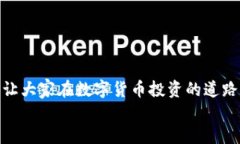   easy操作TP钱包，谁说数字货币投资难？ /  guan