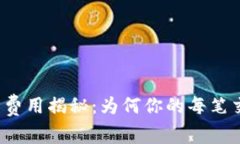 TP钱包的交易所费用揭秘：为何你的每笔交易都要