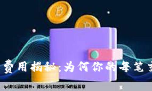 TP钱包的交易所费用揭秘：为何你的每笔交易都要多花钱？