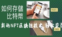 如何利用最新的NFT区块链技术，轻松获得免费代