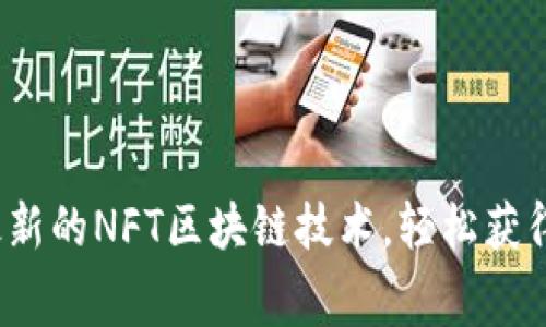 如何利用最新的NFT区块链技术，轻松获得免费代币？