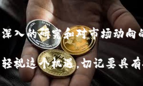   为什么你错过的可能是下一个比特币？探索近期火爆的区块链币！ / 
 guanjianci 区块链, 数字货币, 投资机会 /guanjianci 

引言：区块链的革命
自从比特币在2009年问世以来，区块链技术以惊人的速度发展，彻底改变了我们对货币、交易和资产的理解。区块链不仅仅是数字货币的基础，更是一种新的信任机制，它将交易的安全性和透明性推向了一个全新的高度。随着越来越多的企业和个人对这种技术的认知提升，区块链相关的加密货币也如雨后春笋般冒出来，吸引了投资者的目光。

近期火爆的区块链币：不容错过的机会
在众多新兴的区块链币中，有几种特别值得关注，因为它们不仅在短时间内涨幅惊人，还在交易量和用户接受度上显示出强劲的势头。以下是一些引起广泛讨论的数字货币：

h41. 以太坊（Ethereum）/h4
以太坊是仅次于比特币的第二大加密货币，它不仅提供了一种新的货币形式，还引入了智能合约的概念。这一特点使得以太坊成为一个可编程的区块链平台，吸引了大量开发者创建去中心化应用（DApps）。以太坊的改革——以太坊2.0的推出，引发了投资者的巨大兴趣，因为它承诺提高交易速度和安全性，并减少能源消耗。

h42. Solana/h4
Solana是近年来备受瞩目的一个项目，以其极快的交易速度和低廉的交易费用而闻名。它能够实现每秒数千次交易，完美满足高频交易的需求。随着Defi（去中心化金融）和NFT（不可替代代币）等热潮的兴起，Solana的生态系统正在快速发展，吸引了大量项目入驻。

h43. Cardano/h4
Cardano立足于科学和数学理念，追求可持续发展的区块链网络。它不仅侧重于技术创新，也注重社会影响，尤其是在发展中国家的应用。Cardano的分层架构允许独立的交易和智能合约处理，这样的设计使得它能够应对未来可能面临的挑战。

h44. Avalanche/h4
Avalanche是另一个快速崛起的区块链项目。它以高交易处理能力和短确认时间著称，显著提高了整个网络的效率。此外，Avalanche的独特共识机制使得它具有极强的可靠性和去中心化的特征，让其在竞争激烈的区块链市场中脱颖而出。

为何选择这些火爆币种？
随着市场的不断变化，加密货币投资已经从单纯的投机行为转向更加理性的选择。投资者开始关注项目的长期可持续性、开发团队的实力以及其应用。以下几个理由或许能帮助你做出明智的决定：

h41. 技术优势/h4
这些币种都有独特的技术优势，拥抱最新的区块链应用，如智能合约、互操作性及高效的交易解决方案，这使得它们在市场竞争中具有优势。

h42. 社区支持/h4
强大的社区是推动这些币种发展的关键力量。活跃的用户群体和开发者不仅为项目提供支持，看法也能影响币价的发展。良好的社区氛围通常意味着项目的稳定性和透明度。

h43. 外部投资者的关注/h4
在投资界，机构投资人的参与能够显著提升项目的可信度和流动性。越来越多的对冲基金和传统金融机构开始对这些热门币种表现出浓厚的兴趣，而这会进一步推动其价值的增长。

风险与挑战：不可忽视的因素
尽管区块链币的展现极具潜力，但投资者在参与前应充分评估潜在的风险与挑战：

h41. 市场波动性/h4
数字货币市场的波动性是众所周知的，新兴币种尤为明显。在短期内，价格可能会经历剧烈的波动，投资者需要心中有数，保持清醒。

h42. 法律和监管环境/h4
全球范围内的加密货币法规仍处于不断变化之中。某些国家可能会对加密货币实施更严格的监管，这将直接影响币种的价格和可用性。

h43. 技术漏洞/h4
技术上的不完备可能导致安全性问题。过去曾发生的黑客攻击事件提醒我们，尽管区块链技术以其去中心化和安全性著称，但仍需警惕可能的安全漏洞。

总结：选择与谨慎并存
火爆的区块链币如同星空中闪烁的星星，吸引着追求财富的目光。与此同时，投资者要在机会与风险之间找到平衡，做出合理的决策。参与数字货币的投资需要深入的研究和对市场动向的敏锐把握。选择合适的币种，并在时机成熟时果断出手，或许下一个比特币就是你手中的那一个。

区块链的未来在你我手中。希望通过本文，能够帮助你更深入地理解当前火爆的区块链币，并为你未来的投资指明方向。无论你是新手还是资深交易者，万不可轻视这个机遇，切记要具有批判性思维，保持理性投资的心态，打造自己的投资组合！