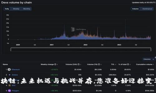 北京区块链：未来机遇与挑战并存，您准备好迎接变革了吗？
