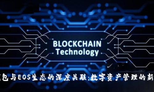 TP钱包与EOS生态的深度关联：数字资产管理的新纪元
