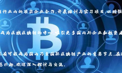 在最新的区块链领域，三亚市正迅速崛起，成为国家创新和金融科技的前沿阵地。以下是三亚在区块链领域的一些最新消息和发展动态。

### 三亚的区块链数字资产交易平台

gua 久游者 
随着区块链技术的不断推广，三亚市计划推出专门的数字资产交易平台，旨在为投资者、创作者及企业提供一个安全、透明的交易环境。这个平台将支持多种加密资产的交易，成为连接区块链项目与用户之间的重要桥梁，人们可以在这里安全地买卖各种数字货币以及其他数字资产。

### 政府扶持政策

三亚市政府已经意识到区块链技术对经济发展的积极影响。为了吸引区块链企业入驻，政府推出了一系列优惠政策，包括税收减免、资金补贴、租金补助等。这些措施不仅为区块链创业公司提供了良好的生存与发展环境，也为三亚经济的多元化发展助力。

### 区块链与旅游业的融合

作为著名的旅游胜地，三亚正在探索将区块链技术应用于旅游业的可能性。例如，通过区块链技术构建的智能合同可以确保旅游服务的透明性和安全性，从而提升游客的整体体验。另外，三亚还在考虑利用区块链技术对酒店、景点、交通等各个方面进行整合，提高旅游服务的质量与效率。

### 人才培育与教育合作

为了推动区块链技术的发展，三亚的高等院校也积极响应，开始开设区块链相关的课程和专业。同时，三亚市与区块链行业内的顶尖企业合作，开展培训与实习项目，以增强学生的实践能力和未来的就业竞争力。这些努力将为三亚带来更多优秀的技术人才，进一步推动区块链生态的建设。

### 三亚区块链发展展望

随着技术的不断进步，未来三亚的区块链市场将迎来更多的机遇与挑战。在资源整合和合作创新的推动下，三亚有望成为区域区块链的中心，吸引更多国内外企业和投资者的关注。三亚不仅会成为区块链产业的热土，也有望在数字经济的新时代中，走出一条独特的发展之路。

### 结语

三亚的区块链发展正在全面推进，各种措施和政策的出台，将为这个美丽城市带来新的兴奋点和发展机遇。未来，三亚有可能成为国内乃至国际区块链产业的重要节点。在这一过程中，我们期待看到区块链技术如何在不同领域发挥其独特的优势，开创更加美好的未来。 

以上是关于三亚区块链最新消息的简要介绍，希望对关注这一领域的朋友们提供一些参考和启发。如果你对此话题感兴趣，欢迎深入探讨与交流。