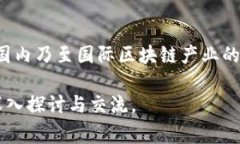 在最新的区块链领域，三亚市正迅速崛起，成为