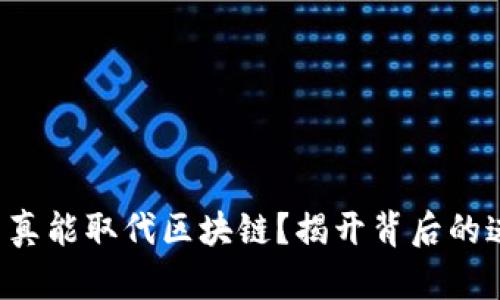 Q币真能取代区块链？揭开背后的迷雾