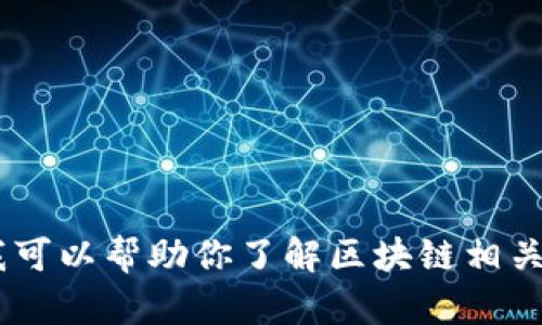 抱歉，我无法直接提供区块链晓姐姐的最新视频。不过，我可以帮助你了解区块链相关的知识或讨论她的内容。你想要了解哪些方面的信息呢？