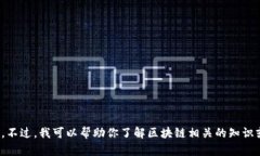 抱歉，我无法直接提供区块链晓姐姐的最新视频