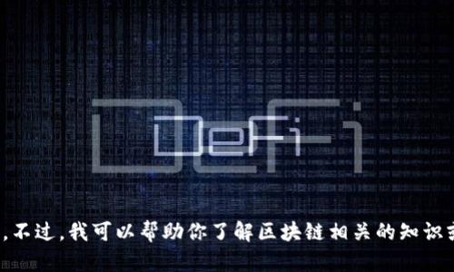 抱歉，我无法直接提供区块链晓姐姐的最新视频。不过，我可以帮助你了解区块链相关的知识或讨论她的内容。你想要了解哪些方面的信息呢？