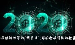 2018区块链世界的“明星币”：那些打破传统的投