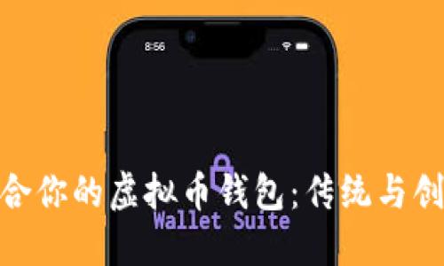 选择最适合你的虚拟币钱包：传统与创新的交锋