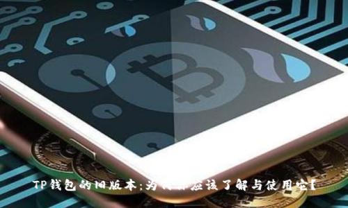 TP钱包的旧版本：为何你应该了解与使用它？