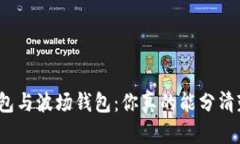 TP钱包与波场钱包：你真的能分清楚吗？