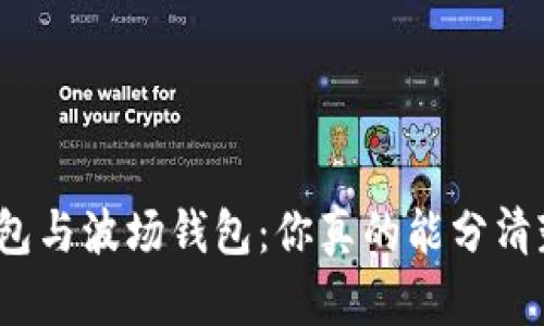 TP钱包与波场钱包：你真的能分清楚吗？