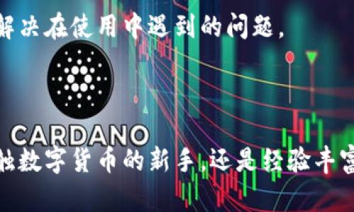 TP钱包（Token Pocket）是一款广受欢迎的数字货币钱包，主要用于管理和存储各种加密货币及其代币。它不仅提供了基本的存储功能，还拥有丰富的功能和良好的用户体验。以下是TP钱包的一些主要特征与外观描述：

### TP钱包的外观设计

简洁而现代的界面
TP钱包的界面设计采用了现代的扁平化风格。首页功能图标清晰，布局合理，用户可以轻松找到他们需要的功能。主要的资产信息会在首页直观展示，包括账户余额、已持有的各种币种等。

多样化的颜色选择
钱包采用了多种颜色主题，用户可以根据自己的喜好进行选择。无论是沉稳的深色主题，还是活泼的浅色主题，都能满足不同用户的视觉需求，增强使用的舒适度。

易于导航的功能栏
功能栏通常位于界面的底部，用户可以一键访问资产管理、交易、DApp（去中心化应用）浏览等功能。这样的设计使得用户在使用钱包时能够快速切换，提升整体体验。

### TP钱包的核心功能

多链支持
TP钱包支持多种区块链，包括以太坊、币安智能链、波场等。用户可以在一个钱包中管理不同链上的资产，这种多链支持在一定程度上提升了用户的便利性。

DApp访问
TP钱包集成了DApp浏览器，用户可以直接在钱包中访问各种去中心化应用，如去中心化交易所、游戏、金融服务等。这不仅让用户能够方便地进行交易，还能享受更丰富的区块链生态体验。

安全性保障
为了用户的资产安全，TP钱包采用了多种安全措施，包括私钥本地存储、助记词备份等。用户对安全性的关注在日益增加的诈骗案件背景下显得尤为重要，因此TP钱包在这方面的设计尤为贴心。

### 用户体验的提升

简化的操作流程
TP钱包努力简化各项操作，比如转账、收款等流程，用户只需简单几步即可完成。这样的设计特别适合新手用户，他们往往对复杂的操作流程感到无所适从。

社区和支持
TP钱包拥有活跃的用户社区，用户可以在社区中相互交流经验、分享使用技巧。同时，钱包团队也提供了完善的客户支持，帮助用户解决在使用中遇到的问题。

### 结语

总的来说，TP钱包凭借其简洁的外观、丰富的功能、多链支持和良好的用户体验，成为了众多加密货币用户的优选。无论你是刚刚接触数字货币的新手，还是经验丰富的投资者，TP钱包都能满足不同用户的需求。随着区块链技术的发展，TP钱包也在不断和更新，力求为用户提供更完善的服务体验。