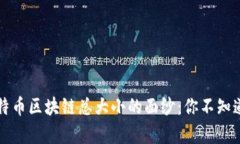 揭开比特币区块链总大小的面纱：你不知道的真