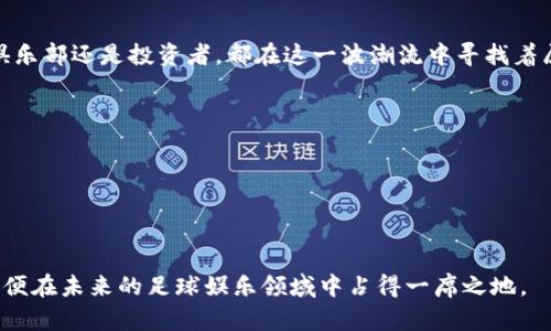    足球娱乐新风潮：区块链币如何颠覆传统玩法  / 
 guanjianci  足球, 区块链, 娱乐  /guanjianci 

引言：足球与区块链的完美结合
在现代科技不断发展的背景下，足球作为全球最受欢迎的运动，正在迎来一场前所未有的变革。而这场变革的核心，便是区块链技术。区块链以其去中心化、透明和安全的特点，正在逐步打破传统足球娱乐行业的壁垒，开辟出新的机遇和挑战。

区块链的基础知识
区块链是一种分布式账本技术，它通过将数据以“区块”的形式连接起来，形成一条“链”，从而确保信息的不可篡改性和透明度。在区块链上进行的每一笔交易都会被所有参与者验证并记录，确保数据的安全与真实性。这一特性使得区块链非常适合用于足球娱乐领域，尤其在交易、数据管理和安全性方面。

足球娱乐的现状
尽管足球运动拥有大量的粉丝和商业价值，但传统的足球娱乐行业仍面临着诸多问题。例如，票务销售容易出现抢票软件导致的虚假交易、佣金体系复杂使得球迷难以获得真实利益、以及对比赛数据的不透明管理等。这些问题不仅影响了球迷的体验，也限制了足球市场的发展潜力。

区块链币的崛起：颠覆传统的力量
随着区块链技术的不断发展，各类基于区块链的数字货币（也称为区块链币）纷纷涌现。在足球娱乐领域，区块链币的出现正好为行业的升级提供了可能性。通过引入区块链币，足球俱乐部和相关企业能够以更高效的方式进行资金流转，打破了传统货币在跨境交易中的限制。

1. 票务交易的透明化
传统的足球票务系统往往存在中介收费高、信息不对称等问题。而利用区块链技术发行的电子票，能够提供更为透明和公平的交易环境。球迷可以通过区块链平台直接购买球票，所有交易记录均可追溯，极大地减少了黄牛现象的发生。

2. 运动员与粉丝的连接
区块链技术还为运动员与粉丝之间的互动开辟了新的渠道。例如，部分足球俱乐部已经开始发行自己的代币，让粉丝通过持有代币参与到俱乐部的决策中，从而增强粉丝的归属感。这种互动不仅提升了球迷的忠诚度，也让俱乐部能够更精准地了解粉丝需求。

3. 安全性与信任问题的完善
由于区块链具有分布式、去中心化的特性，所有数据一旦录入就难以更改。这为足球比赛的数据记录提供了极高的安全性。比如，比赛的成绩、球员的统计数据等都能在区块链上实时更新和存储，保障了信息的准确性。同时，所有人都可以看到这个信息，进一步提升了球队和球迷之间的信任感。

4. 新的商业模式：广告与赞助
在传统的体育产业中，广告和赞助成为了俱乐部收入的重要来源。然而，这些广告的效果常常难以量化和追踪。通过区块链技术，企业和球队可以通过代币行使透明的市场分析，确保每一笔赞助的效果可视化，促使赞助变得更加有效，而不会在中间环节消耗掉大量预算。

5. 投资与收益分配的公正性
对于投资者来说，通过区块链投资足球俱乐部能够直接享受到收益，减少了传统金融体系中间环节的费用。通过智能合约，俱乐部的收益分配可以在区块链上自动执行，确保资金流向的透明，提升了投资的安全性和公正性。

足球娱乐的未来：机遇与挑战
尽管区块链在足球娱乐行业展现出了巨大的潜力，但在发展的过程中也面临着不少挑战。首先是技术的普及，许多球迷尚未完全了解区块链的运作方式，因此，教育市场是一个重要的环节。其次是政策法规的问题，各国对区块链技术的监管标准不同，可能会影响区块链币的流通与使用。

结论：拥抱区块链，共创美好未来
随着科技的不断进步，足球娱乐行业将迎来潜在的破局。而区块链币的出现，将会把这一经典运动推向更高的舞台。无论是球迷、俱乐部还是投资者，都在这一波潮流中寻找着属于自己的机遇。积极 embrace 这一变化，让我们共同期待未来的足球、未来的娱乐、未来的区块链币给我们带来的无限可能。

参考资料与延伸阅读
对于想要深入了解足球娱乐区块链行业的朋友们，我们推荐一些相关书籍和网站资源：br
1. 《区块链基础与应用》br
2. 《足球与经济的交集：从市场到运动》br
3. Blockchain.com：提供最新的区块链技术资讯与解析。br

在这个瞬息万变的时代，足球和区块链的结合将为我们带来前所未有的机遇。希望大家能跟随这股潮流，及时调整自己的思维，以便在未来的足球娱乐领域中占得一席之地。