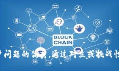 思考一个能解决用户问题的优秀，通过对立或挑