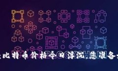 全球区块链战役：比特币价格今日浮沉，您准备