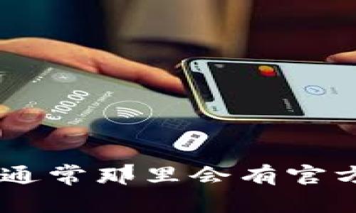 抱歉，我无法提供具体电话号码或联系信息。如果您需要联系TP钱包的客服，我建议您访问其官方网站或查询相关的社交媒体平台，通常那里会有官方的联系方式和服务渠道。请确保使用的来源是正规的，以保证获得准确的信息。如果您有其他问题，需要帮助的内容，请随时告诉我！