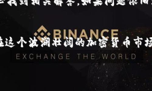   玩转 TP 钱包：轻松购买币安币的终极指南 / 
 guanjianci TP钱包, 币安币, 加密货币 /guanjianci 

为何选择 TP 钱包进行币安币交易？
在数字货币日益流行的今天，穷尽各类交易平台和交易方式已经成为加密货币爱好者的必修课。TP 钱包以其便捷的界面和丰富的功能受到很多用户的追捧，尤其是对于新手来说，操作简单明了，绝对是个不错的选择。而币安币（BNB）作为全球市值最高的加密货币之一，拥有着众多的投资价值和广泛的应用场景，通过 TP 钱包进行交易，更是将这些优势进行最大化的展现。

初步准备：下载与注册 TP 钱包
想要在 TP 钱包中购买币安币，首先需要下载并注册账户。你可以在官方网站或各大应用商店中找到 TP 钱包的应用程序。下载完成后，启动应用并按照指引进行注册。在注册的过程中，需确保使用一个安全且独特的密码，并建议备份助记词，这样在账户发生意外时，你可以迅速恢复。

充值钱包：为购买币安币做好准备
注册好 TP 钱包后，你需要为钱包充值。TP 钱包支持多种充值方式，包括通过银行转账、信用卡、以及其他加密货币的交易。这里，我们以使用信用卡充值为例：在钱包界面找到充值选项，选择信用卡支付，然后按照提示输入相关信息。完成后，你的钱包余额就会即刻更新，准备好购买币安币了。

如何购买币安币？
一旦钱包余额充足，你就可以开始购买币安币。网页或APP中一般会有一个“购买”或“交易”的选项，点击它后，可以看到币安币的相关信息。输入你希望购买的币安币数量，注意查看实时的汇率以及手续费。在确认信息无误后，点击“确认购买”。交易通常在几分钟内完成，之后你就可以在钱包的资产列表中看到你新的币安币了。

安全性与隐私：守护你的加密资产
在进行任何加密货币交易时，安全性始终是重中之重。TP 钱包提供了多重安全措施，确保你的资产不被盗用。比如，采用了端对端加密技术，提高了信息传输的安全性。此外，定期更新密码、使用两步验证等措施也是保护你账户的有效途径。确保你的账户信息不对外泄露，才能让资产安全无忧。

使用币安币的优势
币安币不仅仅是一个交易工具，它的多样性与实用性让它在加密货币市场中占有了一席之地。首先，持有币安币的用户可以享受更低的交易手续费，省下的每一笔费用都可以看作是额外的收益。此外，币安币在币安生态系统中有多种应用场景，比如参加初始交易所（IEO）、赚取利息、甚至在各种在线商店中消费等。

常见问题：交易中的疑虑与解决方案
在交易过程中，用户可能会遇到各种各样的问题，比方说交易延迟、汇率不理想、或者不小心输入错误数量等。遇到这些问题时，不用慌张。首先，你可以在 TP 钱包的帮助中心找到相关解答。如果问题依旧无法解决，你也可以联系客户服务团队，他们通常会提供实时响应。

总结：把握数字货币的未来
在 TP 钱包进行币安币的购买，其实是你迈入数字货币世界的一小步。通过便捷的操作和安全保障，你不仅能轻松完成交易，还能借助币安币进一步探索更多的投资机会。在这个波澜壮阔的加密货币市场中，愿每一个投资者都能找到自己的位置，实现财富的积累。

当然，投资总是伴随着风险，请你在投资前充分了解市场动态、相关政策、风险评估，理性投资。