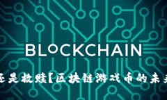 颠覆还是救赎？区块链游戏币的未来之路