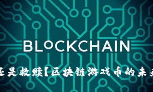 颠覆还是救赎？区块链游戏币的未来之路