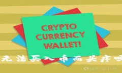 你还在为 TP 钱包无法买入币而头疼吗？解决方案