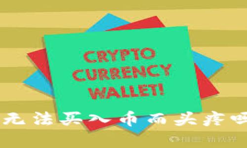 你还在为 TP 钱包无法买入币而头疼吗？解决方案在这里！