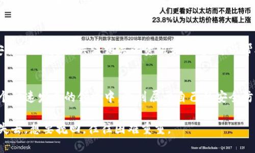 注意！TP钱包币被转走的真相，你绝对想不到！

TP钱包, 加密货币, 安全性/guanjianci

引言：你不是一个人
在加密货币的世界里，很多用户都有过这样的经历：辛辛苦苦赚来的数字资产，在你毫无防备的情况下，突然间就不翼而飞。尤其在使用TP钱包这类数字资产钱包时，有些用户甚至会惊讶地发现，自己的币被转走了，而自己并没有进行任何操作。这种失去控制的感觉，既让人无奈又让人焦虑，仿佛被人从心爱的花园里偷走了最美的花朵。

漏洞在哪里？看似安全的TP钱包其实暗藏风险
TP钱包凭借其友好的用户界面和多样化的功能，吸引了大批加密货币用户。然而，尽管它在安全性能上做得较为透明，但用户的操作习惯和安全意识往往成为隐患。在这里，我们需要深入探讨，如果你的币突然被转走，可能是出于哪些原因。

1. 短信或邮件钓鱼：常见的陷阱
诈骗者常常利用人们的疏忽，通过发送伪造的短信或邮件，诱使用户输入他们的私钥或助记词。一旦用户上当，资产便会快速转移。例如，可能会有一些信息声称“您的账户存在安全风险，请立即登录并验证”，很多人因心急而掉入陷阱。

2. 劣质或假冒应用：下载需谨慎
在应用商店中，可能会出现一些假冒的TP钱包应用。用户若不仔细甄别，很容易下载到这些应用，并输入自己的账户信息。一旦被骗子获取，就再也无法找回自己的资产。检查应用的开发者信息和用户评价，可以帮助用户规避这些陷阱。

3. 不良Wi-Fi：黑客入侵的温床
许多人喜欢在咖啡馆或公共场所使用免费Wi-Fi，而这种行为是极其危险的。黑客可以通过虚假的Wi-Fi网络来窃取用户的敏感信息，包括钱包的密码和私人密钥。为了保障自己的数字资产安全，务必要在使用公共网络时通过VPN加密自己的连接。

4. 私钥与助记词的保管：不可忽视的责任
保护自己的私钥和助记词至关重要，绝不能将其轻易地分享给任何人，包括声称客服的人。如果你的助记词被他人获取，他们就能完全控制你的资产。建议将助记词写在纸质上，并妥善保管，而不是保存在电子设备中。

5. 更新与安全防护：永远不要放松警惕
许多钱包和应用程序都会不定期发布安全更新，确保用户的数据安全。定期检查更新，并及时安装新版本，可以有效防止因软件漏洞而导致的资产损失。此外，设置强密码、启用双重验证等保护措施，也能大大降低被盗的风险。

面对安全问题，我们该如何应对？
当你意识到自己的币被转走时，首先要保持冷静。不要慌乱，尽量回忆一下最近的操作，是否有可疑的活动。如果你怀疑自己账户被黑客入侵，可以尝试立刻更改密码，并通知钱包客服。同时，检查自己的其他钱包和账户，确保没有受到连带影响。最重要的是，吸取教训，加强对数字资产的保护。

教育自己，提升安全意识
信息时代的到来，让每一个人成为数字世界的一部分，面对日益复杂的网络骗局，提升自己的安全意识显得尤为重要。学习一些基础的加密货币安全知识，定期关注相关的资讯和动态，可以帮助你在未来避免不必要的损失。

总结：保护你的数字资产，靠的不仅是技术
在这个信息爆炸的时代，保护数字资产的安全，靠的不仅是技术，更多的是用户自身的警惕性和安全意识。希望每个使用TP钱包的用户，都能在这个快速发展的领域中，找到属于自己的安全防护之道。

通过上述的探讨，希望能够揭开TP钱包币被转走背后的秘密，并帮助用户加强对数字资产的保护意识。记住，安全是自己掌握在自己手中的，一旦失去，想要挽回，往往困难重重。