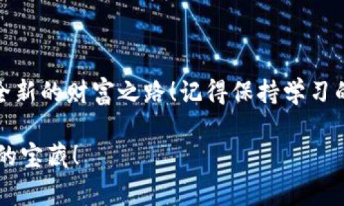   如何在TP钱包中购买FLOKI币：跳出常规，打开加密世界的新大门 / 
 guanjianci TP钱包, FLOKI币, 加密货币 /guanjianci 

一、TP钱包的基本介绍
TP钱包（Trust Wallet）是一款非常流行的加密货币钱包，得到了众多用户的喜爱。它的功能不仅限于存储和管理各种数字资产，还允许用户轻松地进行加密货币的交易和交换。随着加密市场的发展，TP钱包已经支持了包括FLOKI币在内的多种新兴代币，这为加密货币投资者提供了便利。

二、FLOKI币是什么？
FLOKI币是源自于加密货币领域内一个极具人气的小狗币项目，它以“Shiba Inu”为形象，受到很多投资者的追捧。该代币的背后不仅有一个强大且活跃的社区，还有各种有趣的项目和活动，可以说是一个充满活力的生态体系。FLOKI币的名字灵感来自于特斯拉CEO埃隆·马斯克的宠物狗，也正是这种“萌”的文化让FLOKI币在加密市场上迅速受欢迎。

三、TP钱包的下载与设置
在购买FLOKI币之前，你需要先拥有一个TP钱包。如果你还没有下载，可以在各大应用商店中搜索并下载安装。安装完成后，打开钱包应用，你会看到一个简单直观的用户界面。br
1. 点击“创建新钱包”：按照指示备份助记词，切记妥善保管。这是你获取钱包的唯一途径，丢失后将无法找回；br
2. 选择合适的网络：TP钱包支持多种区块链网络，如以太坊、币安智能链等。对于FLOKI币，通常是在币安智能链上进行交易；br
3. 完成设置：你可以根据提示设置指纹或密码保护，增强安全性。

四、购买BNB作为交易媒介
要想购买FLOKI币，你需要有一些BNB（币安币），这一代币是购买FLOKI币的基础。你可以通过以下方式获取BNB：br
1. 在场外交易所买入：选择一个支持BNB的交易平台，使用法币购买BNB；br
2. 转账：如果你已经有BNB在其他钱包中，可以选择直接转账到TP钱包。确保你在设置时选择了正确的网络，以避免资产丢失。

五、通过去中心化交易所（DEX）交换FLOKI币
有了BNB，下一步就是在TP钱包中通过去中心化交易所（DEX）如PancakeSwap来购买FLOKI币：br
1. 在TP钱包中，点击“去中心化交易”，选择PancakeSwap; br
2. 在交换界面中，选择“从BNB兑换”，输入你想要兑换的数量；br
3. 系统会自动计算你能够获得的FLOKI币数量，确认无误后，点击“交换”；br
4. 确认交易：系统会提示你输入密码，并继续过交易确认步骤；br
5. 交易完成：一旦交易确认成功，FLOKI币就会直接存入你的TP钱包中。

六、了解交易过程中的费用
在交易过程中，你需要了解手续费的相关信息。一些DEX平台在交易时会有一定的滑点费用，也就是说你实际获得的FLOKI币数量可能会与计算的数量有所不同。在进行交易之前，一定要注意这一点，以免产生不必要的误解。

七、风险提示与投资建议
在加密货币市场，投资总是伴随着风险，因此在购买FLOKI币之前，重要的是做好充分的市场调研。请考虑以下事项：br
1. 不要投入超出自己承受能力的资金；br
2. 关注社区动态与项目进展，了解FLOKI币的使用场景和未来计划；br
3. 分散投资，不要将所有资金投入到同一代币中；br
4. 信守自己的投资原则，避免因市场波动而产生的情绪决策。

八、如何管理你的FLOKI币
购买FLOKI币后，你的资产应该有一个合理的管理。这里有几个小建议：br
1. 定期查看市场动态，及时调整投资策略；br
2. 配置安全设置，保证资产安全；br
3. 留意FLOKI币的社区动态，参与其中，了解项目的最新动态；br
4. 不要贪心，保持理性，根据市场变化适时出入。

九、总结
购买FLOKI币并不是一件复杂的事情，尤其是在TP钱包的便利帮助下，但市场无常，投资需谨慎。希望通过这个指南，能够帮助你实现加密货币投资的梦想，开启全新的财富之路！记得保持学习的热情和对市场的敏锐，一步步走向成功。

总体来说，通过TP钱包购买FLOKI币的流程简单而流畅，但在任何投资中都有可能存在风险和挑战，务必要全面思考。希望你在加密货币的世界中找到属于自己的宝藏！