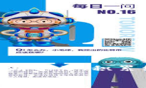 
tp钱包骗局：你的数字资产安全吗？该如何识别和应对？

关键词
tp钱包, 骗局, 数字资产/guanjianci

引言：数字时代的双刃剑

在这个数字化迅速发展的时代，越来越多的人开始接触到数字货币和区块链技术。随着这股浪潮的兴起，tp钱包等数字钱包也随之成为了管理和交易数字资产的重要工具。然而，伴随而来的却是各种骗局和安全隐患。你是否曾想过，使用这些钱包的同时，自己的资产安全究竟有多可靠？

tp钱包是什么？

tp钱包是一种多功能的数字资产钱包，支持多种数字货币的存储和交易。它的设计旨在为用户提供便捷的管理方式，让用户可以快速查看资产余额、发送和接收数字货币。不过，随着用户数量的激增，也吸引了不少不法分子的注意，他们试图利用用户对这类新技术的了解不足而进行诈骗。了解这一点，对于保护自己的资产至关重要。

tp钱包骗局的形式

tp钱包骗局主要有几种表现形式，这些骗局巧妙地利用了用户的急迫心理和信息不对称。有些常见的诈骗手段包括：

h4钓鱼网站/h4

很多用户在寻找tp钱包的下载链接时，可能会误入钓鱼网站。这些网站看似与官方相似，却实则目的不轨。通过这些假网站，诈骗者可以盗取用户的私钥和密码。用户在没有清晰辨别的情况下，轻易输入个人信息，无疑是在给自己埋下了风险的伏笔。

h4假冒客服/h4

不法分子假冒tp钱包的客服，通过社交媒体或群组进行联系。他们以“帮助解决问题”为名，向用户索取个人信息或直接要求用户转账。骗子的语气专业且友好，让人放松警惕，最终步入陷阱。

h4虚假投资机会/h4

投资数字货币的高回报诱惑吸引了众多人，诈骗者利用这一点，声称tp钱包支持的某种新兴加密货币即将大涨。他们编造各种投资计划，以高额回报来吸引用户转账投资，最终却消失无踪。

识别tp钱包骗局的技巧

面对层出不穷的骗局，用户要学会具备一些防范意识，以保护自己的资产安全：

h4核实网址/h4

当你需要登录tp钱包或访问相关页面时，务必检查URL地址是否正确。官方渠道一般会以“https”开头，且应该是官方认可的域名。绝不要随意点击不明链接。

h4警惕社交媒体/h4

在社交媒体上，与陌生人或非官方账户的互动要谨慎。诈骗者常常通过假冒的用户与同名客户进行联系，利用用户信任开展诈骗。任何要求你提供个人信息的请求都应当高度警惕。

h4溯源信息/h4

如果你在某个平台上发现了tp钱包的投资推荐，最好深入了解背后的信息，查看是否有相关的投资及法律保障。除了查看评论，还可以搜索相关的新闻或用户反馈，判断该投资的真实度。

应对tp钱包骗局的方法

在遇到可疑情况时，要果断采取措施，避免损失进一步扩大：

h4立即更改密码/h4

如果怀疑自己的账户已被盗，用最快的速度更改密码。选择一个复杂的密码组合，同时开启两步验证功能，能增强账户的安全性。

h4报告可疑行为/h4

一旦确认自己遭遇了骗局，可以向相关平台举报，以警示其他用户。同时，保留好所有的聊天记录和与诈骗相关的证据，以防需要追查时提供参考。

h4保持冷静/h4

面对被骗的挫折，保持冷静思考是十分重要的。不要急于相信任何“快速帮你解决问题”的诱惑，往往这些都是陷阱。首先确认自己的损失情况，其次全面反馈信息进行后续处理。

总结：保持警觉是最好的保护

tp钱包作为数字资产管理工具，便利的同时也伴随着潜在的各种风险。在使用的过程中，用户要时刻保持警觉，并对各种骗局保持高度的敏感度。保护自己的数字资产，最智慧的做法是不断学习、积累经验，增强辨识能力，从而降低风险。这不仅仅是保护数字资产，而是对未来财务自由的投资。只有建立起安全意识，才能在这片广阔的数字资产海洋中，稳稳行驶，避免被冲击和漩涡吞没。

希望通过本文的分享，能让更多的人认识到tp钱包骗局的多样性与复杂性。只要我们保持警觉、加强学习，就一定能守护好自己的每一份心血。