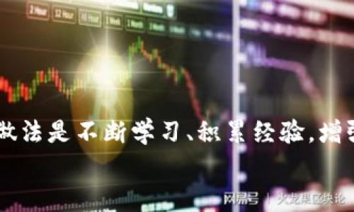 
tp钱包骗局：你的数字资产安全吗？该如何识别和应对？

关键词
tp钱包, 骗局, 数字资产/guanjianci

引言：数字时代的双刃剑

在这个数字化迅速发展的时代，越来越多的人开始接触到数字货币和区块链技术。随着这股浪潮的兴起，tp钱包等数字钱包也随之成为了管理和交易数字资产的重要工具。然而，伴随而来的却是各种骗局和安全隐患。你是否曾想过，使用这些钱包的同时，自己的资产安全究竟有多可靠？

tp钱包是什么？

tp钱包是一种多功能的数字资产钱包，支持多种数字货币的存储和交易。它的设计旨在为用户提供便捷的管理方式，让用户可以快速查看资产余额、发送和接收数字货币。不过，随着用户数量的激增，也吸引了不少不法分子的注意，他们试图利用用户对这类新技术的了解不足而进行诈骗。了解这一点，对于保护自己的资产至关重要。

tp钱包骗局的形式

tp钱包骗局主要有几种表现形式，这些骗局巧妙地利用了用户的急迫心理和信息不对称。有些常见的诈骗手段包括：

h4钓鱼网站/h4

很多用户在寻找tp钱包的下载链接时，可能会误入钓鱼网站。这些网站看似与官方相似，却实则目的不轨。通过这些假网站，诈骗者可以盗取用户的私钥和密码。用户在没有清晰辨别的情况下，轻易输入个人信息，无疑是在给自己埋下了风险的伏笔。

h4假冒客服/h4

不法分子假冒tp钱包的客服，通过社交媒体或群组进行联系。他们以“帮助解决问题”为名，向用户索取个人信息或直接要求用户转账。骗子的语气专业且友好，让人放松警惕，最终步入陷阱。

h4虚假投资机会/h4

投资数字货币的高回报诱惑吸引了众多人，诈骗者利用这一点，声称tp钱包支持的某种新兴加密货币即将大涨。他们编造各种投资计划，以高额回报来吸引用户转账投资，最终却消失无踪。

识别tp钱包骗局的技巧

面对层出不穷的骗局，用户要学会具备一些防范意识，以保护自己的资产安全：

h4核实网址/h4

当你需要登录tp钱包或访问相关页面时，务必检查URL地址是否正确。官方渠道一般会以“https”开头，且应该是官方认可的域名。绝不要随意点击不明链接。

h4警惕社交媒体/h4

在社交媒体上，与陌生人或非官方账户的互动要谨慎。诈骗者常常通过假冒的用户与同名客户进行联系，利用用户信任开展诈骗。任何要求你提供个人信息的请求都应当高度警惕。

h4溯源信息/h4

如果你在某个平台上发现了tp钱包的投资推荐，最好深入了解背后的信息，查看是否有相关的投资及法律保障。除了查看评论，还可以搜索相关的新闻或用户反馈，判断该投资的真实度。

应对tp钱包骗局的方法

在遇到可疑情况时，要果断采取措施，避免损失进一步扩大：

h4立即更改密码/h4

如果怀疑自己的账户已被盗，用最快的速度更改密码。选择一个复杂的密码组合，同时开启两步验证功能，能增强账户的安全性。

h4报告可疑行为/h4

一旦确认自己遭遇了骗局，可以向相关平台举报，以警示其他用户。同时，保留好所有的聊天记录和与诈骗相关的证据，以防需要追查时提供参考。

h4保持冷静/h4

面对被骗的挫折，保持冷静思考是十分重要的。不要急于相信任何“快速帮你解决问题”的诱惑，往往这些都是陷阱。首先确认自己的损失情况，其次全面反馈信息进行后续处理。

总结：保持警觉是最好的保护

tp钱包作为数字资产管理工具，便利的同时也伴随着潜在的各种风险。在使用的过程中，用户要时刻保持警觉，并对各种骗局保持高度的敏感度。保护自己的数字资产，最智慧的做法是不断学习、积累经验，增强辨识能力，从而降低风险。这不仅仅是保护数字资产，而是对未来财务自由的投资。只有建立起安全意识，才能在这片广阔的数字资产海洋中，稳稳行驶，避免被冲击和漩涡吞没。

希望通过本文的分享，能让更多的人认识到tp钱包骗局的多样性与复杂性。只要我们保持警觉、加强学习，就一定能守护好自己的每一份心血。