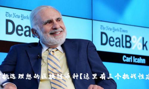 如何挑选理想的区块链币种？这里有三个挑战性建议！