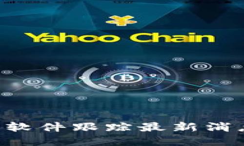 掌握区块链动态：用这些软件跟踪最新消息，不再错过每一个机会！