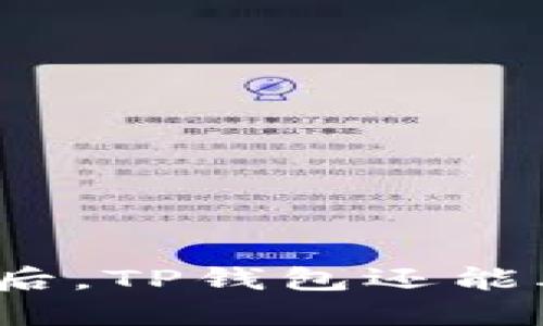 被空投骗后，TP钱包还能再信任吗？