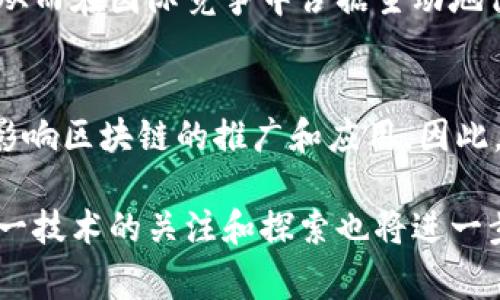 关于国家对区块链的最新文件，区块链技术近年来得到了全球范围的广泛关注，各国政府、监管机构和企业纷纷开始探索这一技术的应用潜力。在中国，区块链技术的政策支持和发展方向相较于其他国家有其独特的特点和趋势。以下是一些关于中国国家政策文件的主要观点和动态。

1. 国家战略的制定与实施
中国在2019年提出了“区块链 ”的国家战略，明确将区块链技术视为推动数字经济发展的关键方向之一。在此背景下，国家网信办等相关机构发布了多项政策文件，旨在促进区块链技术的研发与应用。这些文件强调了区块链技术在金融、物流、医疗、教育等领域的广泛应用前景，同时也指出了相应的监管要求。

2. 促进产业发展的政策措施
最新的政策文件明确指出，要通过资金支持、税收优惠、人才培养等多种措施，来大力支持区块链产业的发展。例如，某些地区设立了专项基金，鼓励高校和研究机构与企业合作开展区块链技术的研发。此外，一些政策还明确了对区块链企业的扶持力度，包括提供资金补贴和技术指导，帮助企业快速拓展市场。

3. 加强监管与安全保障
虽然区块链技术具有去中心化、透明性等优点，但伴随而来的安全问题也不容忽视。在国家最新发布的政策文件中，多次强调了对区块链应用的安全监管要求。这意味着在推动技术发展的同时，必须建立完善的安全评估体系和风险控制机制，以保护用户的隐私和数据安全。

4. 跨界融合与创新应用
近年来，区块链与人工智能、大数据、物联网等新兴技术的融合，成为政策文件重点关注的方向。中国的政策文件中鼓励各行业使用区块链技术，以提升数据共享的透明度和可信度。例如，在供应链管理中，通过区块链来追踪产品的来源和去向，能有效防范假冒伪劣商品的流通。

5. 国际合作与参与
随着区块链技术的不断成熟，中国积极寻求与其他国家在这一领域的合作。政策文件指出，要参与全球区块链技术的标准制定和创新合作，从而在国际竞争中占据主动地位。这种合作不仅局限于技术层面，更多的是开展经验分享和交流，共同应对技术发展带来的挑战。

6. 未来展望与挑战
面对未来，国家对区块链技术的发展充满期待，但也需要应对很多挑战。其中，技术标准的缺失、人才短缺和市场环境的不成熟等问题，都将影响区块链的推广和应用。因此，政策的持续完善和行业的自我规范显得尤为重要。

通过对国家对区块链最新政策文件的分析，我们可以看到，国家在推动区块链技术发展方面展现出积极的态度和远见卓识。同时，各方对这一技术的关注和探索也将进一步推动整个行业的进步。区块链的未来充满挑战，但也蕴藏着巨大的发展机遇。