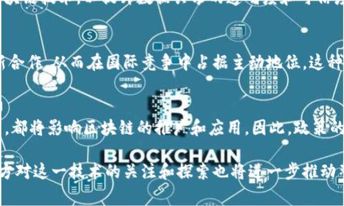 关于国家对区块链的最新文件，区块链技术近年来得到了全球范围的广泛关注，各国政府、监管机构和企业纷纷开始探索这一技术的应用潜力。在中国，区块链技术的政策支持和发展方向相较于其他国家有其独特的特点和趋势。以下是一些关于中国国家政策文件的主要观点和动态。

1. 国家战略的制定与实施
中国在2019年提出了“区块链 ”的国家战略，明确将区块链技术视为推动数字经济发展的关键方向之一。在此背景下，国家网信办等相关机构发布了多项政策文件，旨在促进区块链技术的研发与应用。这些文件强调了区块链技术在金融、物流、医疗、教育等领域的广泛应用前景，同时也指出了相应的监管要求。

2. 促进产业发展的政策措施
最新的政策文件明确指出，要通过资金支持、税收优惠、人才培养等多种措施，来大力支持区块链产业的发展。例如，某些地区设立了专项基金，鼓励高校和研究机构与企业合作开展区块链技术的研发。此外，一些政策还明确了对区块链企业的扶持力度，包括提供资金补贴和技术指导，帮助企业快速拓展市场。

3. 加强监管与安全保障
虽然区块链技术具有去中心化、透明性等优点，但伴随而来的安全问题也不容忽视。在国家最新发布的政策文件中，多次强调了对区块链应用的安全监管要求。这意味着在推动技术发展的同时，必须建立完善的安全评估体系和风险控制机制，以保护用户的隐私和数据安全。

4. 跨界融合与创新应用
近年来，区块链与人工智能、大数据、物联网等新兴技术的融合，成为政策文件重点关注的方向。中国的政策文件中鼓励各行业使用区块链技术，以提升数据共享的透明度和可信度。例如，在供应链管理中，通过区块链来追踪产品的来源和去向，能有效防范假冒伪劣商品的流通。

5. 国际合作与参与
随着区块链技术的不断成熟，中国积极寻求与其他国家在这一领域的合作。政策文件指出，要参与全球区块链技术的标准制定和创新合作，从而在国际竞争中占据主动地位。这种合作不仅局限于技术层面，更多的是开展经验分享和交流，共同应对技术发展带来的挑战。

6. 未来展望与挑战
面对未来，国家对区块链技术的发展充满期待，但也需要应对很多挑战。其中，技术标准的缺失、人才短缺和市场环境的不成熟等问题，都将影响区块链的推广和应用。因此，政策的持续完善和行业的自我规范显得尤为重要。

通过对国家对区块链最新政策文件的分析，我们可以看到，国家在推动区块链技术发展方面展现出积极的态度和远见卓识。同时，各方对这一技术的关注和探索也将进一步推动整个行业的进步。区块链的未来充满挑战，但也蕴藏着巨大的发展机遇。