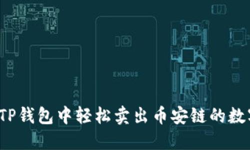 如何在TP钱包中轻松卖出币安链的数字货币？