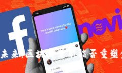 比特币的未来：区块链革新能否重塑金融格局？