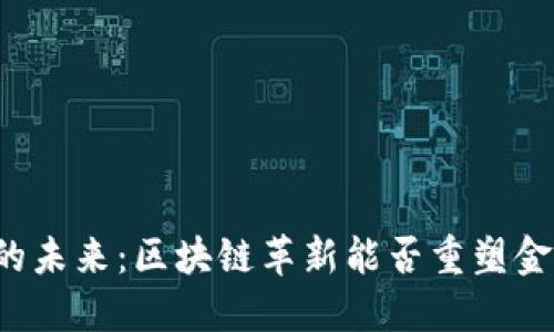 比特币的未来：区块链革新能否重塑金融格局？