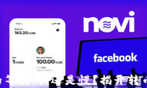 
区块链转币的等待：快还是慢？揭开转币时间的真相！